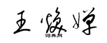 梁锦英王焕婵草书个性签名怎么写