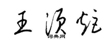 梁锦英王须炬草书个性签名怎么写