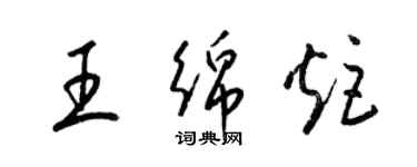 梁锦英王绵炬草书个性签名怎么写