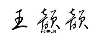 梁锦英王韵韵草书个性签名怎么写