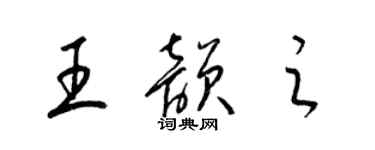 梁锦英王韵之草书个性签名怎么写