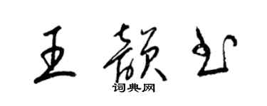 梁锦英王韵书草书个性签名怎么写