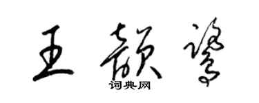 梁锦英王韵鹭草书个性签名怎么写
