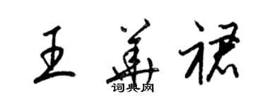 梁锦英王华裙草书个性签名怎么写