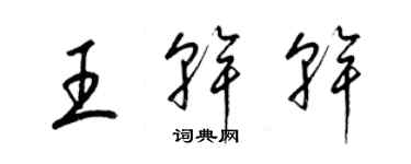 梁锦英王干干草书个性签名怎么写