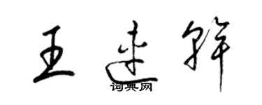梁锦英王连干草书个性签名怎么写