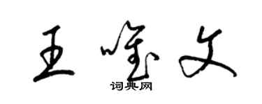 梁锦英王唯文草书个性签名怎么写