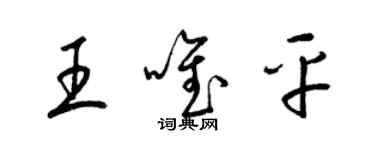 梁锦英王唯平草书个性签名怎么写