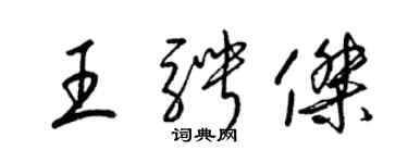 梁锦英王骋杰草书个性签名怎么写