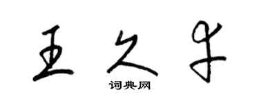 梁锦英王久幸草书个性签名怎么写