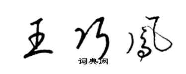 梁锦英王巧凤草书个性签名怎么写