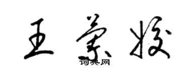 梁锦英王兰姣草书个性签名怎么写