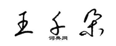梁锦英王千朵草书个性签名怎么写