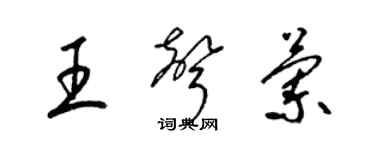 梁锦英王声兰草书个性签名怎么写