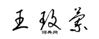梁锦英王玫兰草书个性签名怎么写