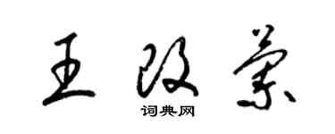 梁锦英王改兰草书个性签名怎么写