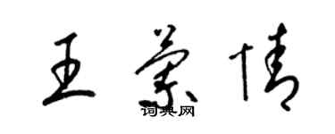 梁锦英王兰情草书个性签名怎么写