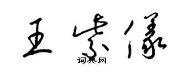 梁锦英王紫仪草书个性签名怎么写