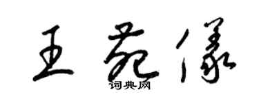 梁锦英王苑仪草书个性签名怎么写