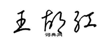 梁锦英王胡红草书个性签名怎么写