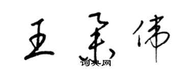 梁锦英王举伟草书个性签名怎么写