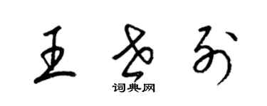 梁锦英王世列草书个性签名怎么写