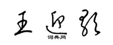 梁锦英王迎歌草书个性签名怎么写