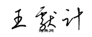 梁锦英王献计草书个性签名怎么写