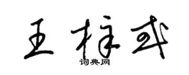 梁锦英王梓或草书个性签名怎么写