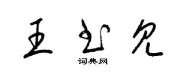 梁锦英王书见草书个性签名怎么写