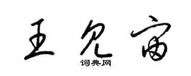 梁锦英王见宙草书个性签名怎么写
