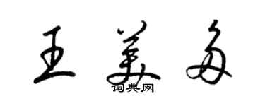 梁锦英王美多草书个性签名怎么写