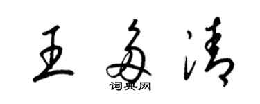 梁锦英王多清草书个性签名怎么写