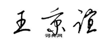 梁锦英王秉谊草书个性签名怎么写