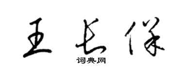 梁锦英王长保草书个性签名怎么写