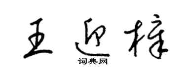 梁锦英王迎樟草书个性签名怎么写