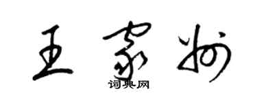 梁锦英王家州草书个性签名怎么写