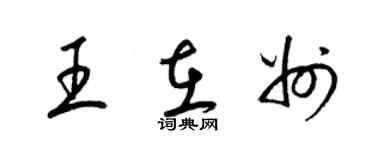 梁锦英王在州草书个性签名怎么写