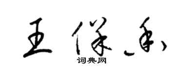 梁锦英王保香草书个性签名怎么写