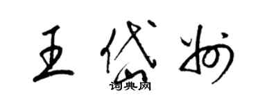 梁锦英王岱州草书个性签名怎么写