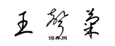 梁锦英王声菊草书个性签名怎么写