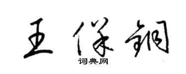 梁锦英王保铜草书个性签名怎么写