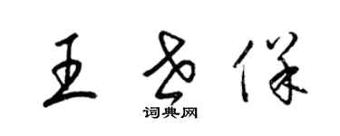 梁锦英王世保草书个性签名怎么写