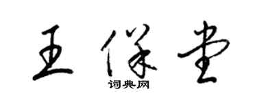 梁锦英王保堂草书个性签名怎么写