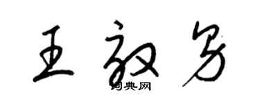 梁锦英王效男草书个性签名怎么写
