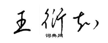 梁锦英王衍知草书个性签名怎么写
