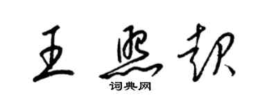 梁锦英王照起草书个性签名怎么写