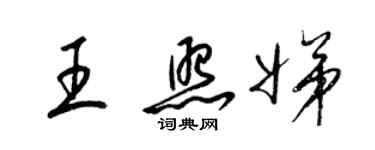 梁锦英王照娣草书个性签名怎么写