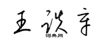 梁锦英王跌辛草书个性签名怎么写