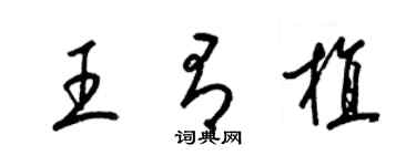 梁锦英王有植草书个性签名怎么写